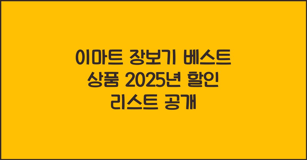 이마트 장보기