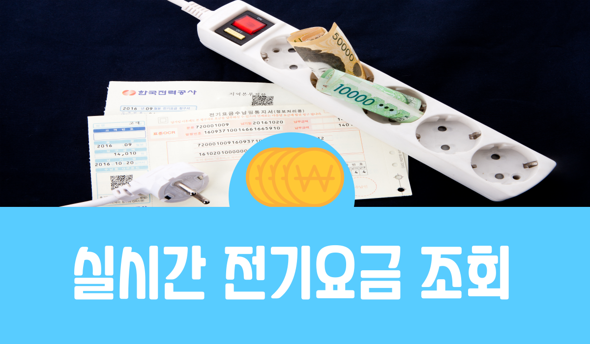 실시간 전기요금 조회