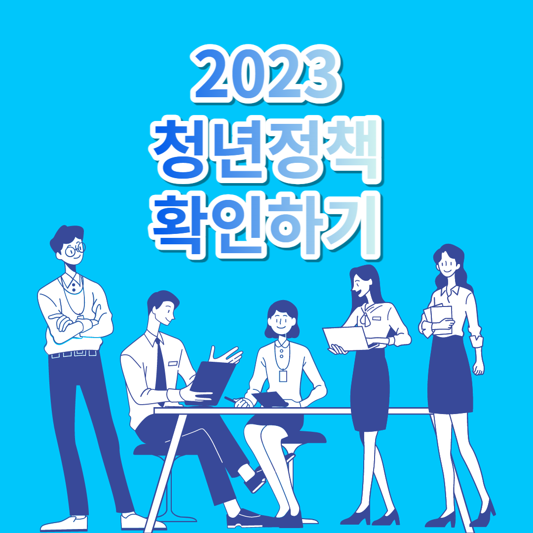 2023 반드시 알아야 할 청년정책+