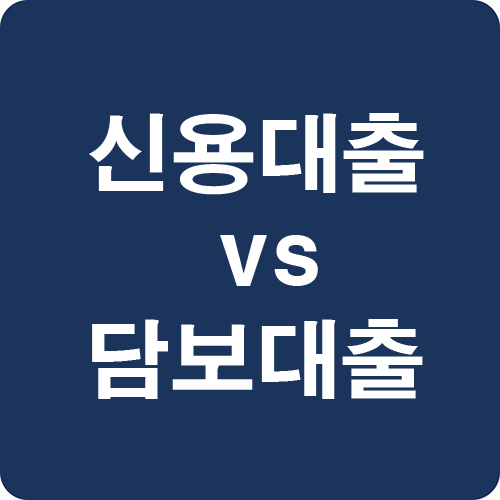 신용대출vs담보대출