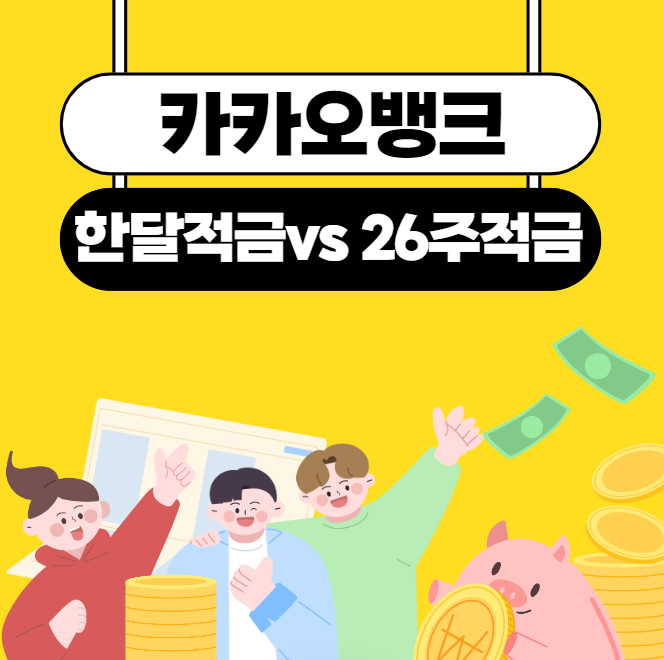카카오뱅크 적금 01