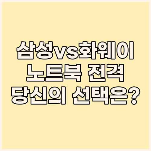 삼성 vs 화웨이 노트북 전격 비교!..