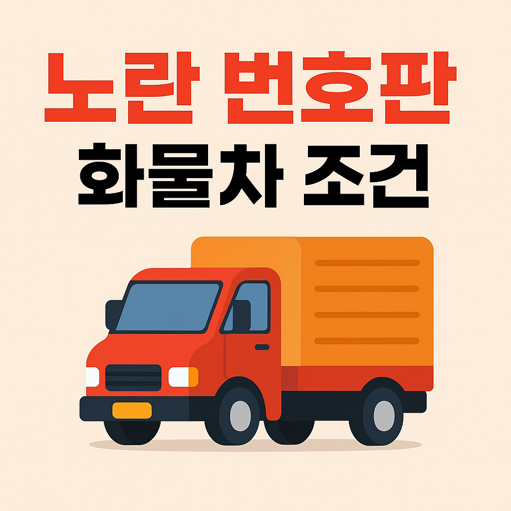 노란번호판 화물차 가능