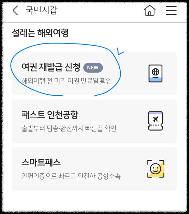 KB스타뱅킹 여권 재발급 신청 방법