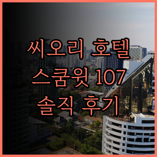 씨오리 호텔 스쿰윗 107 솔직 후기
