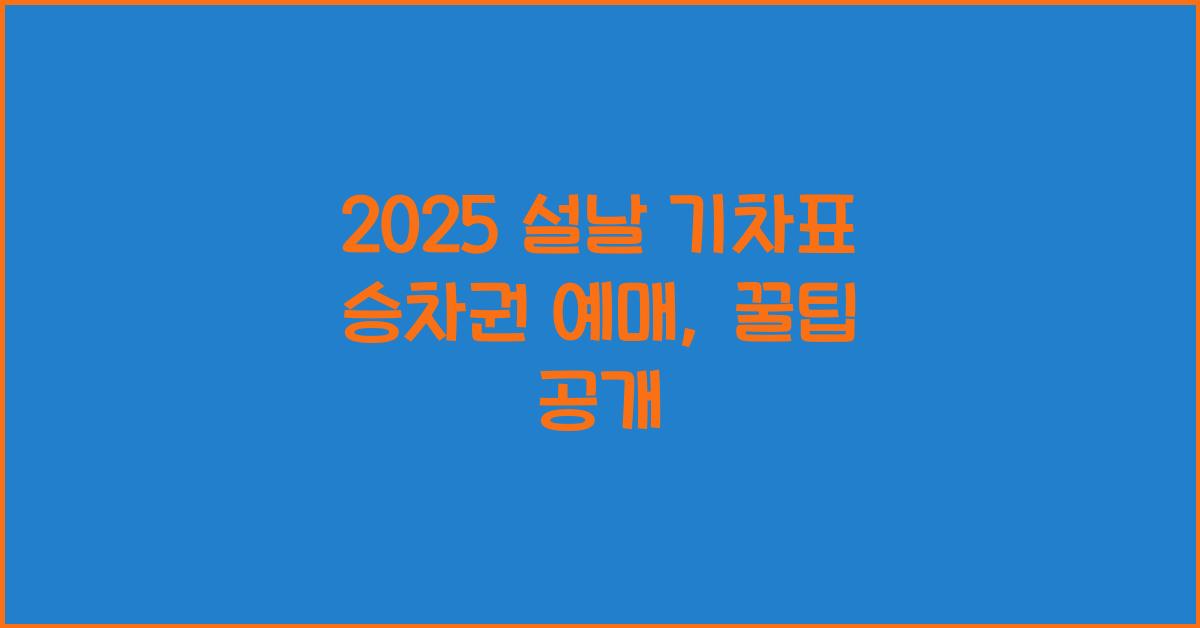 2025 설날 기차표 승차권 예매