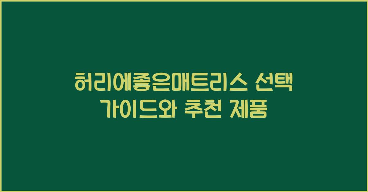 허리에좋은매트리스