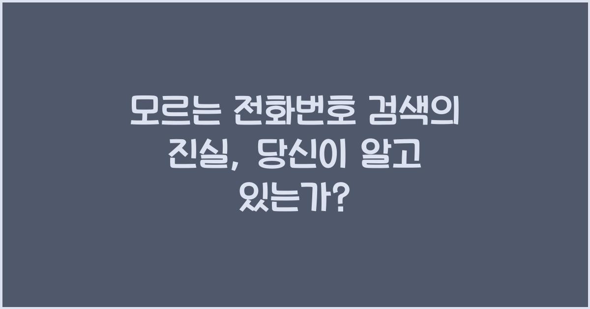 모르는 전화번호 검색