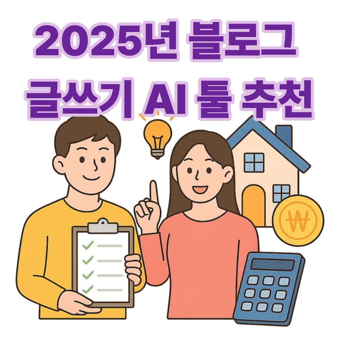 AI 블로그 글쓰기 툴 추천