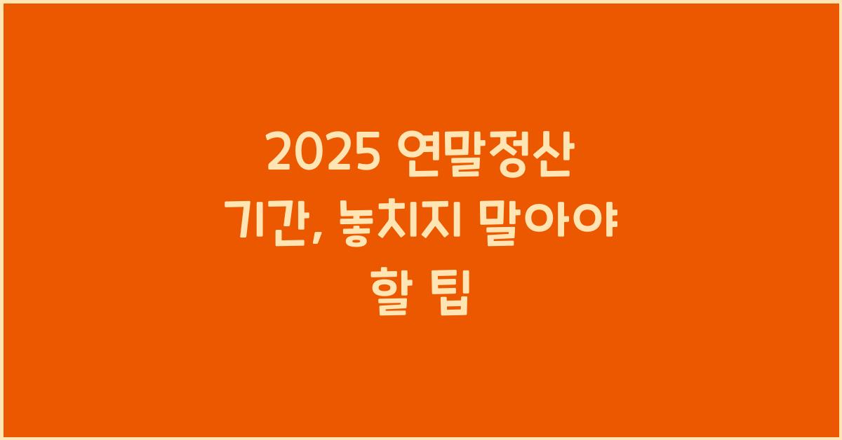 2025 연말정산 기간