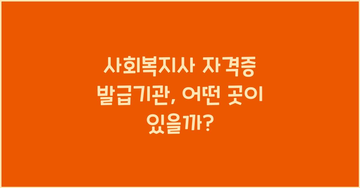 사회복지사 자격증 발급기관