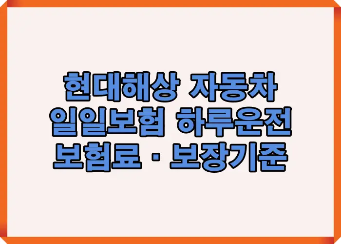 현대해상 자동차 일일보험 실제 가입 후 하루 운전 시 보험료 수준과 보장 체감 기준을 정리한 대표 썸네일 이미지