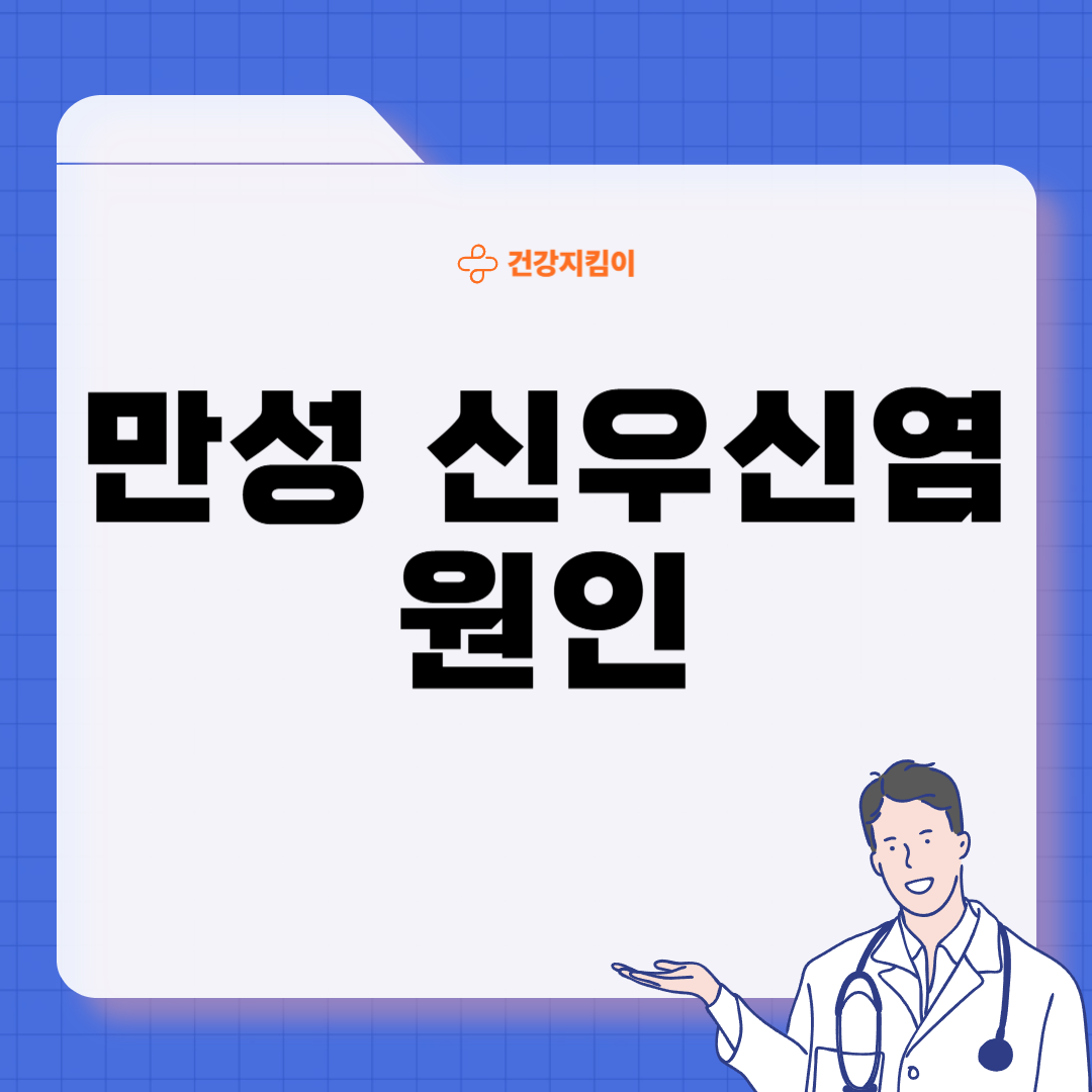 만성 신우신염 증상 원인 예방 치료법