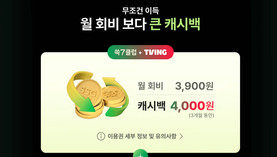 쓱세븐클럽과 티빙을 함께 이용하는 월 이용료 3900원에서 캐시백으로 4000원을 돌려주는 정보를 담은 이벤트 페이지