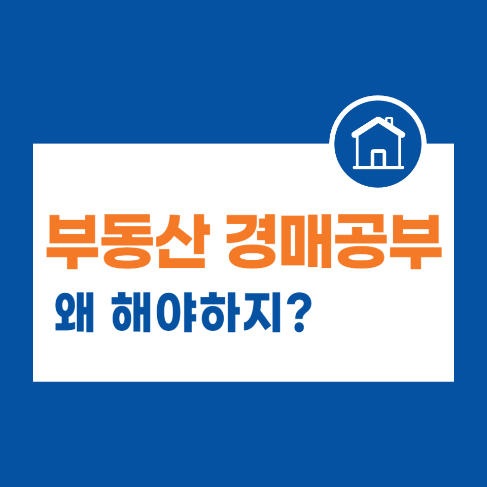 부동산-경매-공부-썸네일