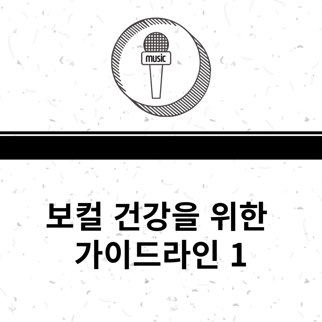 보컬 건강