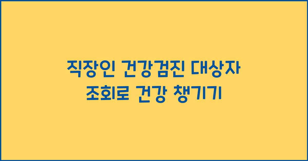 직장인 건강검진 대상자 조회