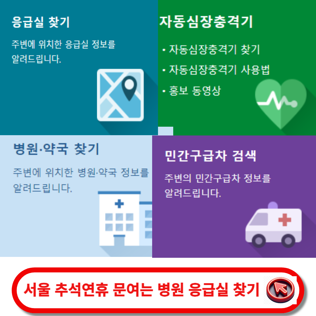 서울 문여는 병원 응급실 찾기