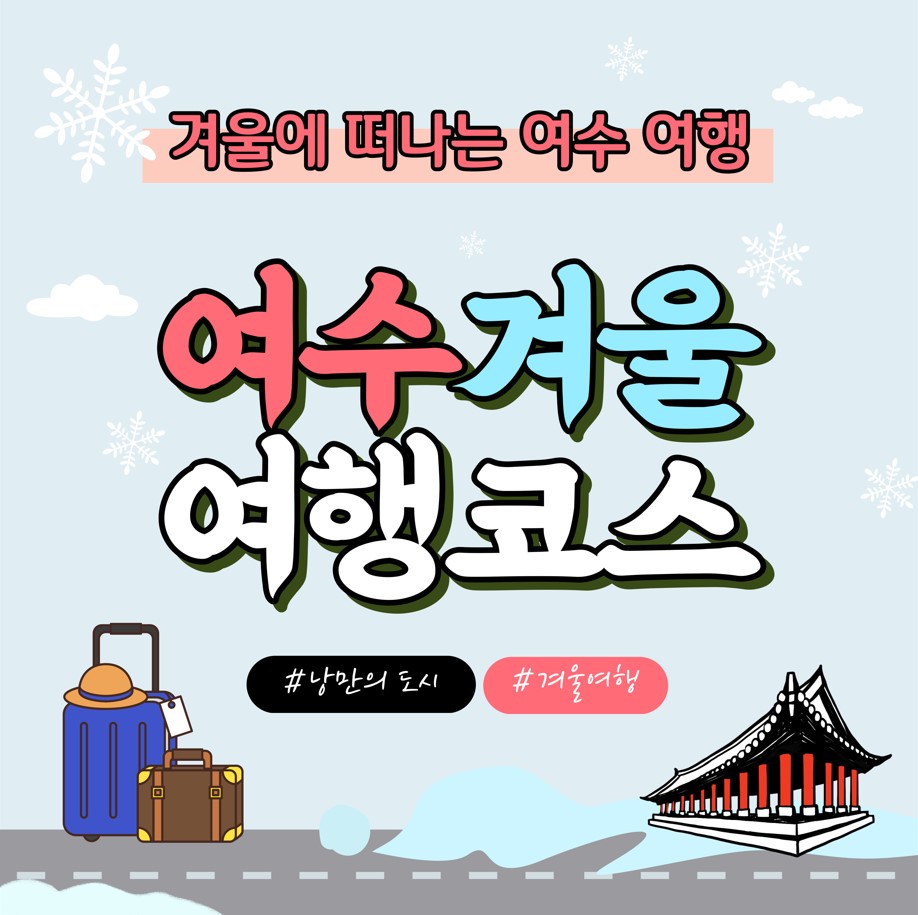 겨울에-떠나는-여수여행