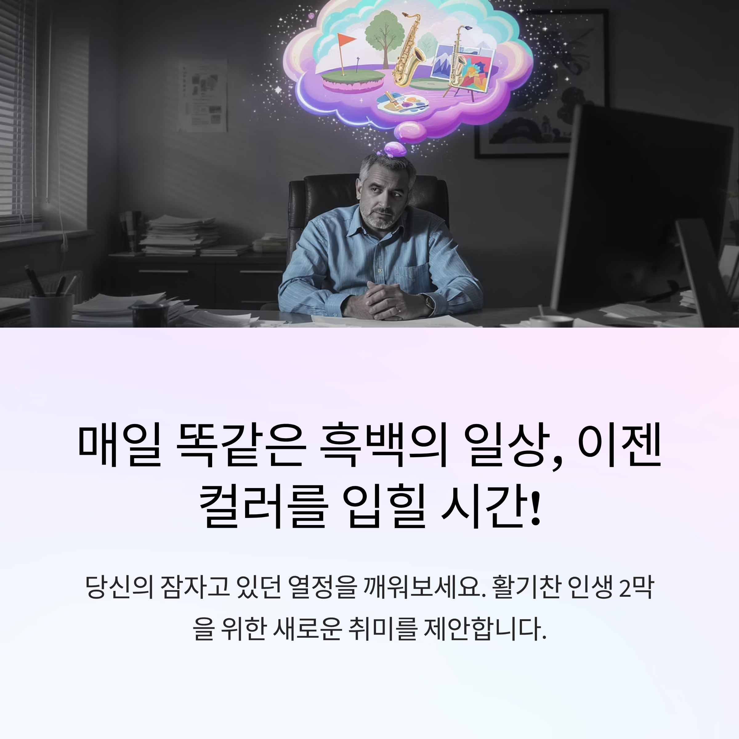 매일 똑같은 흑백의 일상