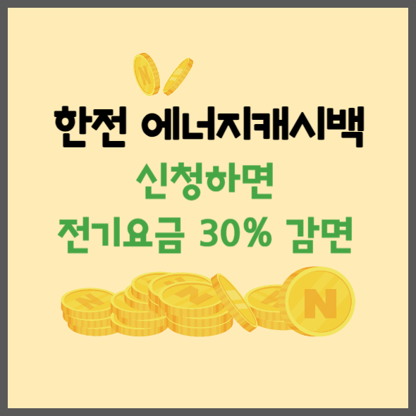 한전에너지캐시백 신청 전기요금 감면