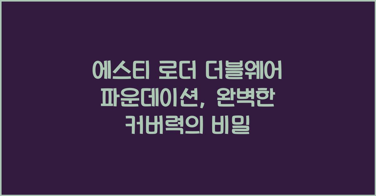 에스티 로더 더블웨어 파운데이션