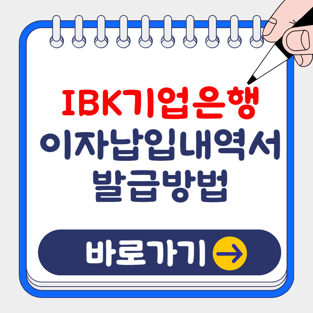 (은행원tip)기업은행 이자납입내역서(증명서)발급방법(+연말정산, 종합소득세 공제)