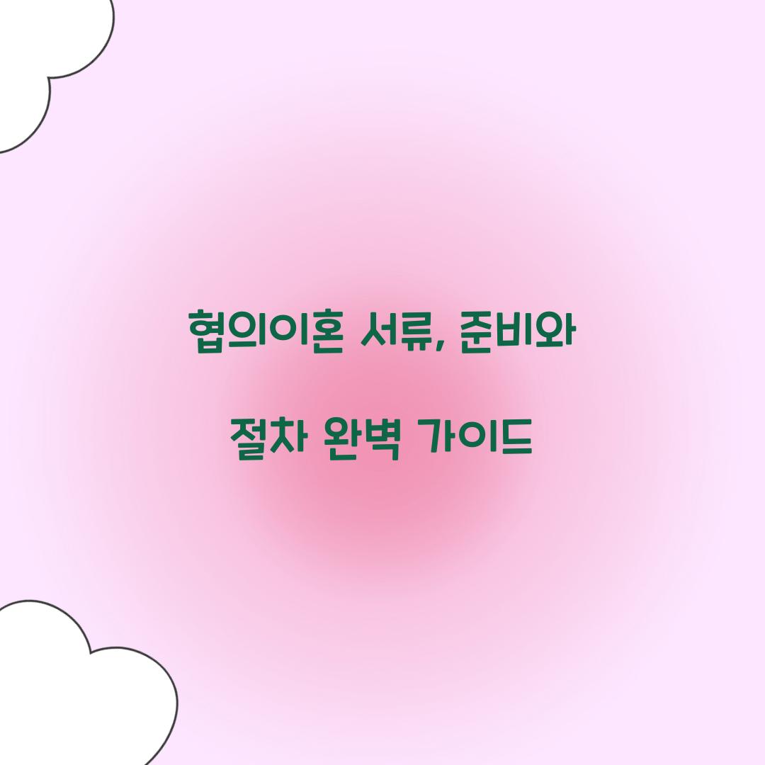 협의이혼 서류