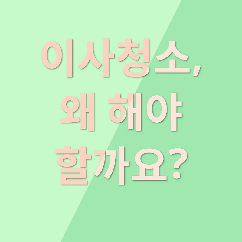 이사청소의 마법_1