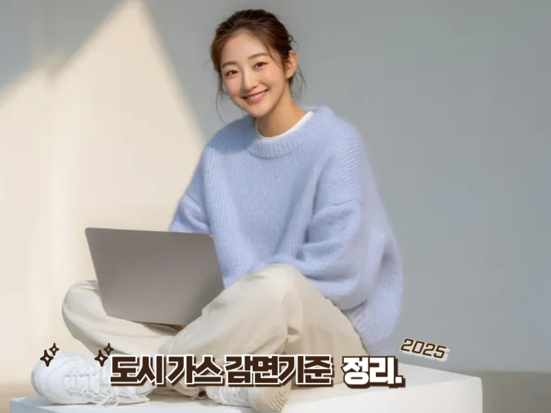 도시가스 요금 감면 2025 대상 공개! 지원받는 방법 완벽정리