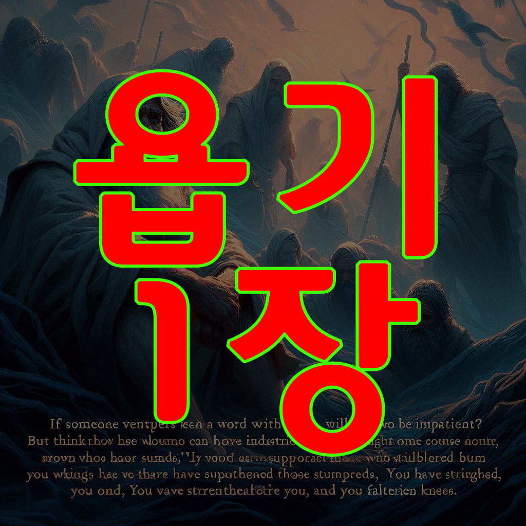 욥기 1장
