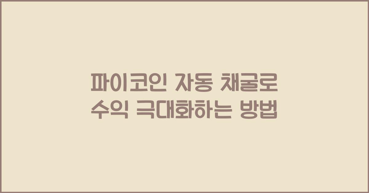 파이코인 자동 채굴