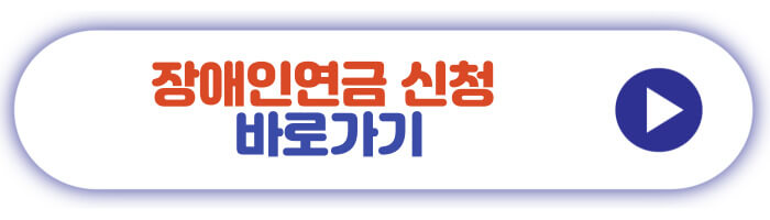 장애인연금 신청 바로가기