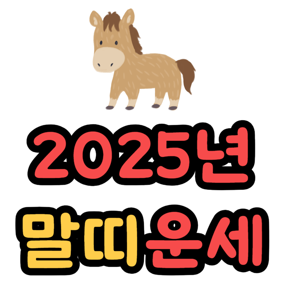 말띠 2025년 운세