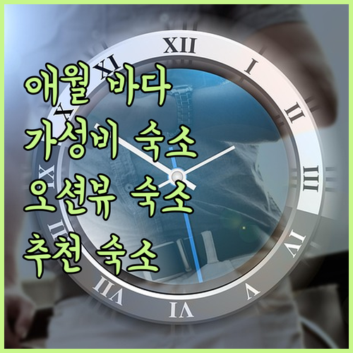 애월 바다를 품에 안다! '애월오션스