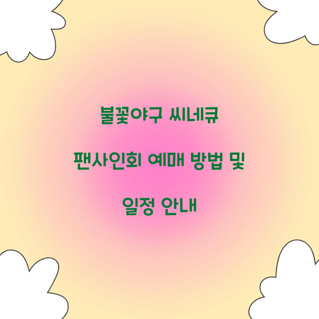 불꽃야구 씨네큐 팬사인회 예매