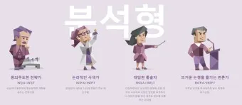 MBTI 뜻 MBTI 란 16가지 성격 유형_15