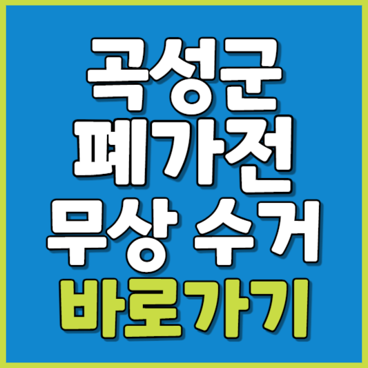 곡성군 폐가전 제품 무상수거
