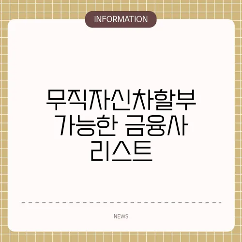 무직자신차할부 가능한 금융사 리스트