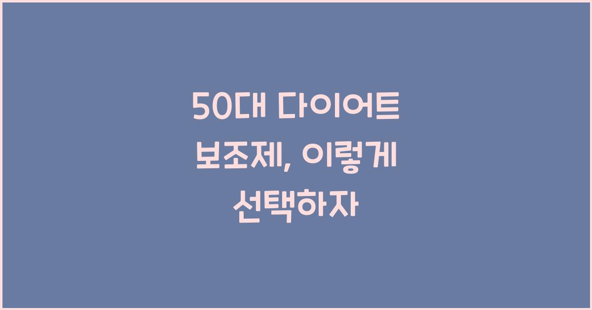 50대 다이어트 보조제