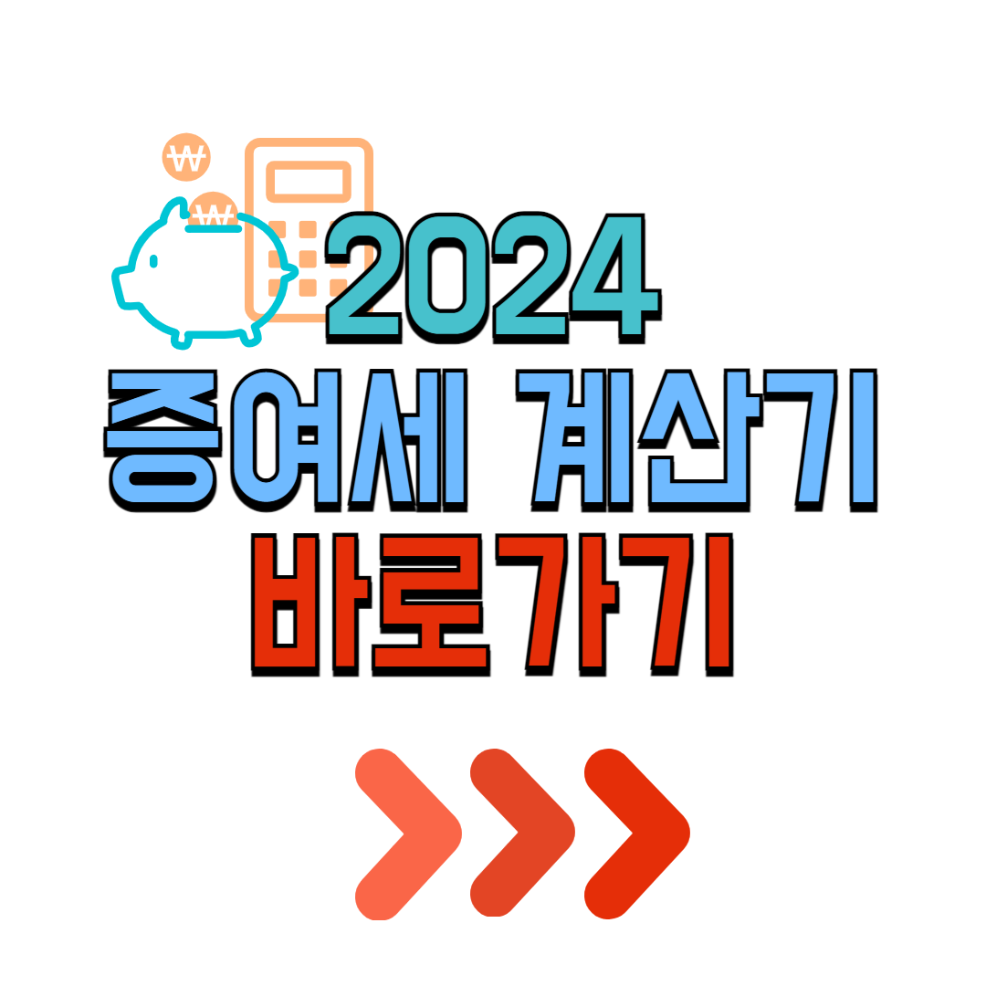 증여세 면제한도 세율 계산기 2024 증여세 개편 신고 바로가기