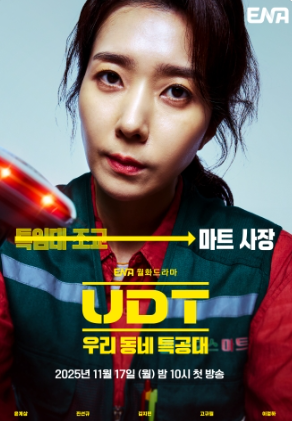 UDT: 우리 동네 특공대