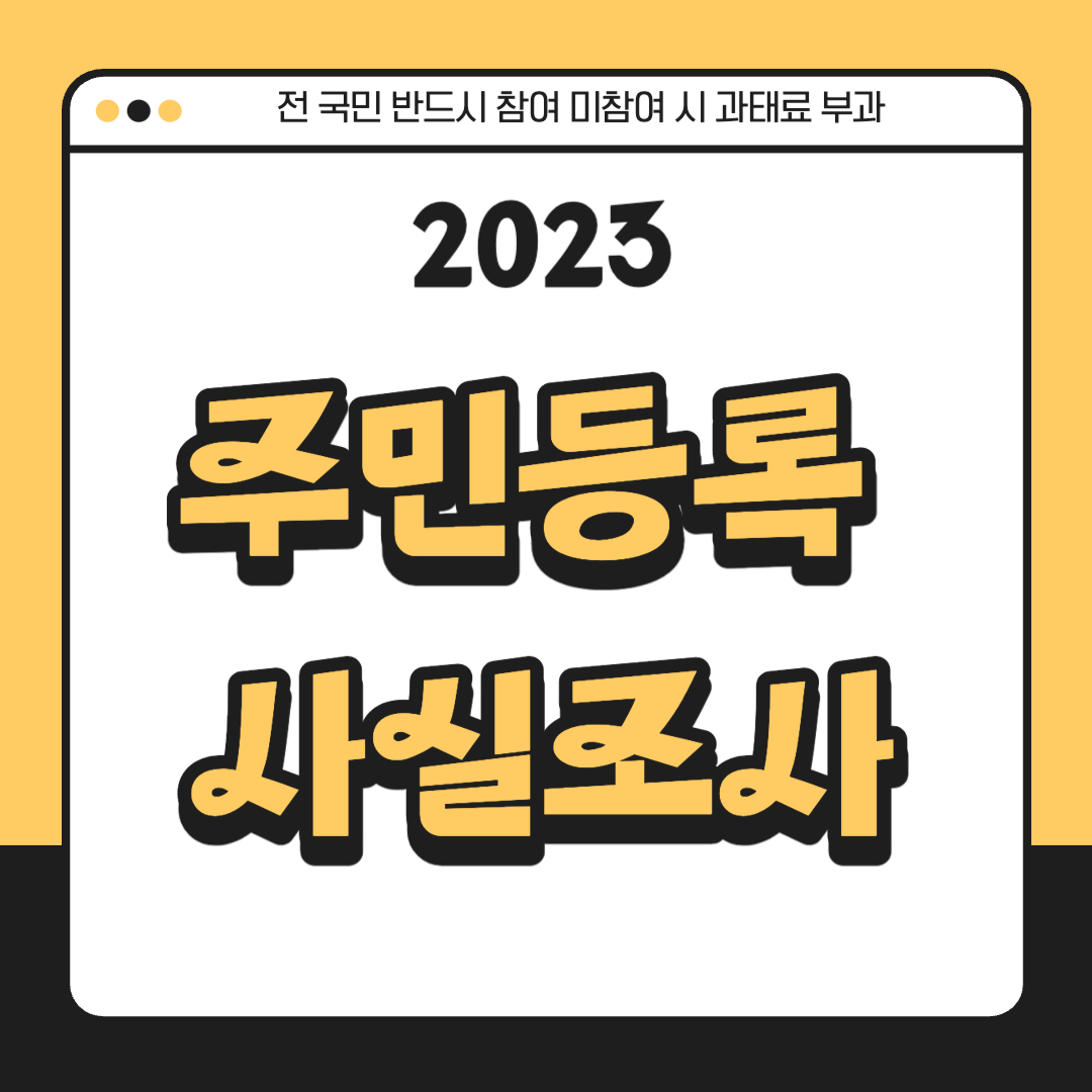 2023 주민등록 사실조사