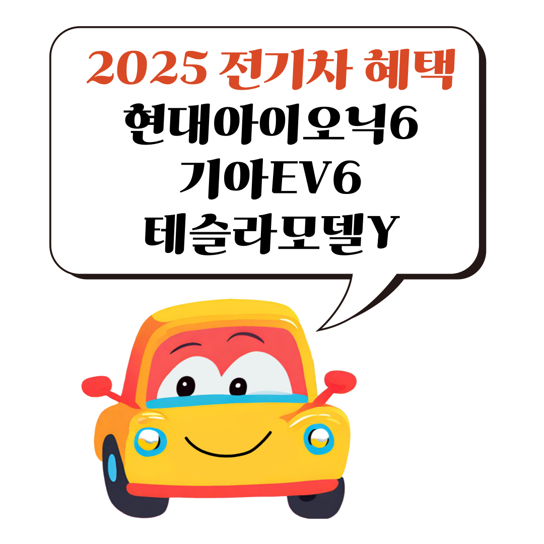 2025 전기차 보조금 썸네일