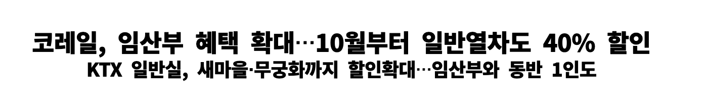 코레일-임산부-혜택-확대