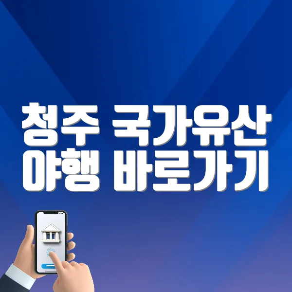 청주 국가유산 야행 바로가기 (https://cjculturenight.org/)