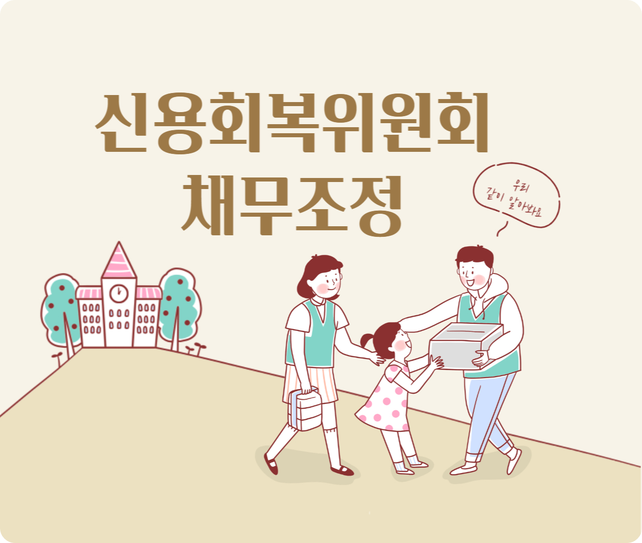 신용회복위원회-채무조정-이라고-써있는-사진
