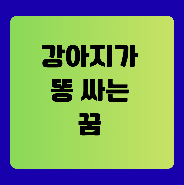 강아지가 똥 싸는 꿈 해몽 총정리(똥꿈해몽풀이, 무료꿈해몽풀이)