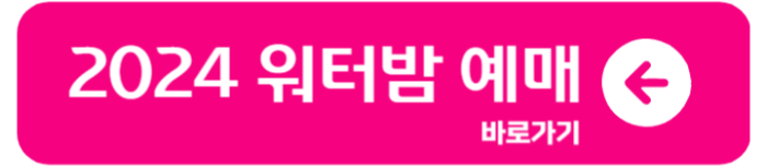 워터밤 2024 전국 라인업 티켓 예매 할인 가격 1