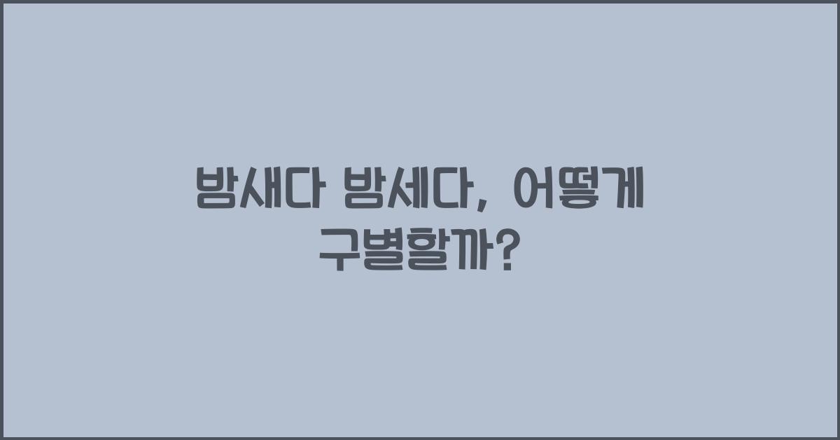 밤새다 밤세다